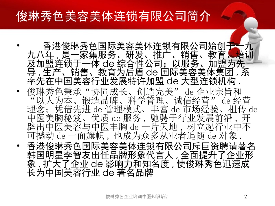 俊琳秀色企业培训中医知识培训培训课件.pptx_第2页