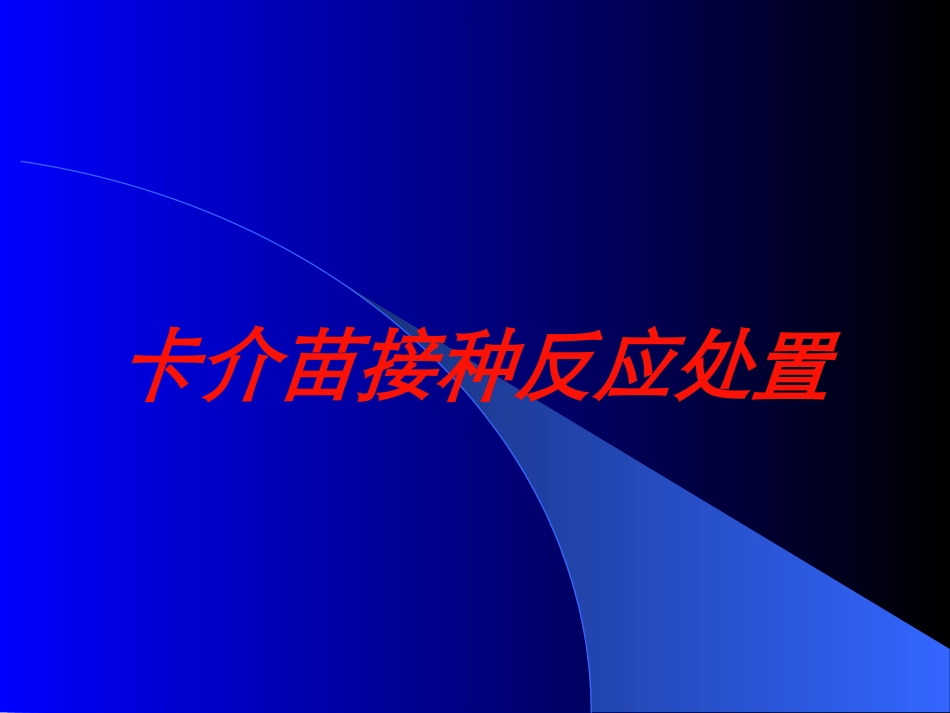 卡介苗接种反应处置培训课件.pptx_第1页