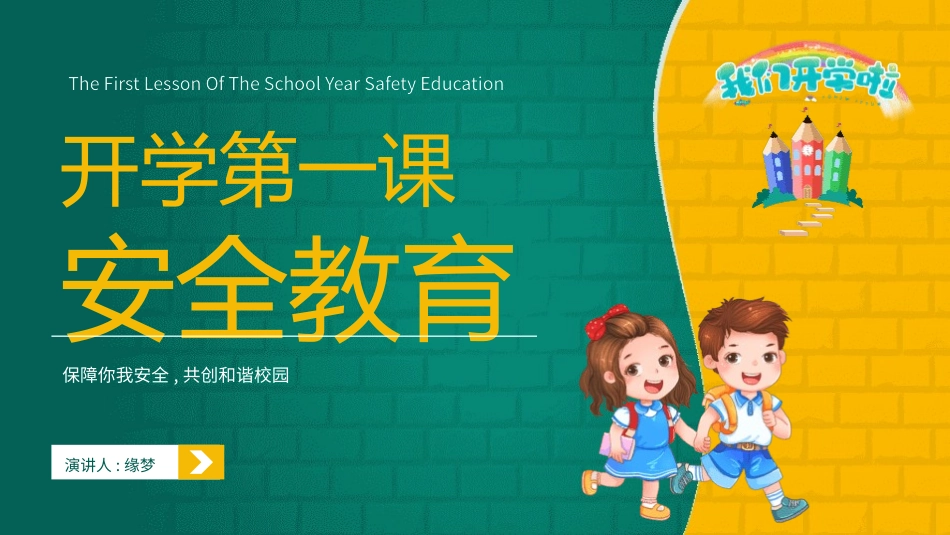 开学第一课 安全教育主题课件105.pptx_第1页