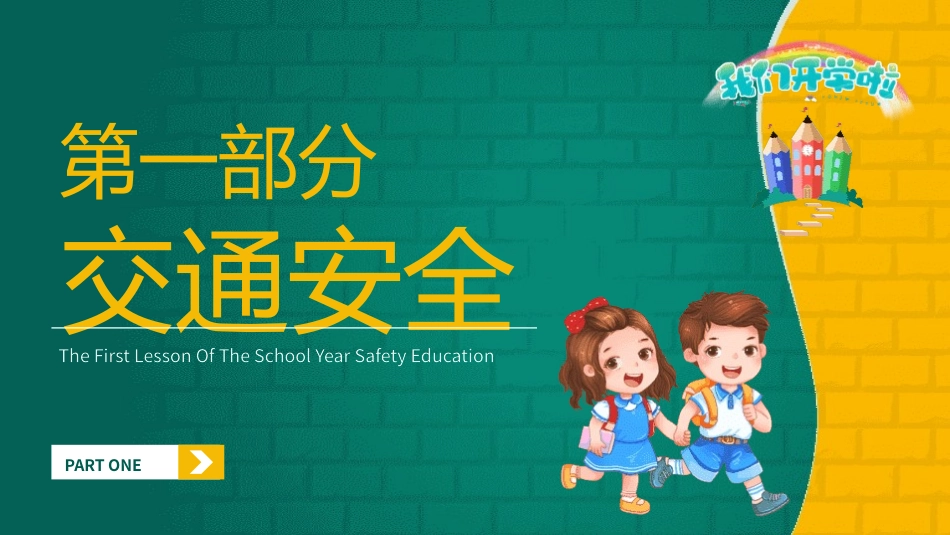 开学第一课 安全教育主题课件105.pptx_第3页