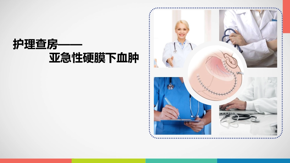 护理查房培训13.pptx_第1页