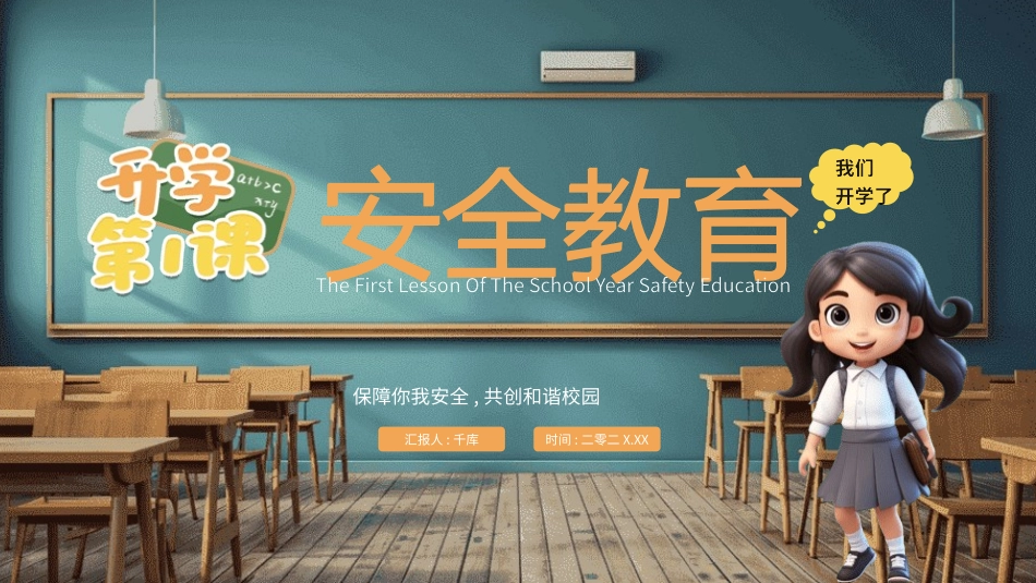 开学第一课 安全教育主题课件118.pptx_第1页