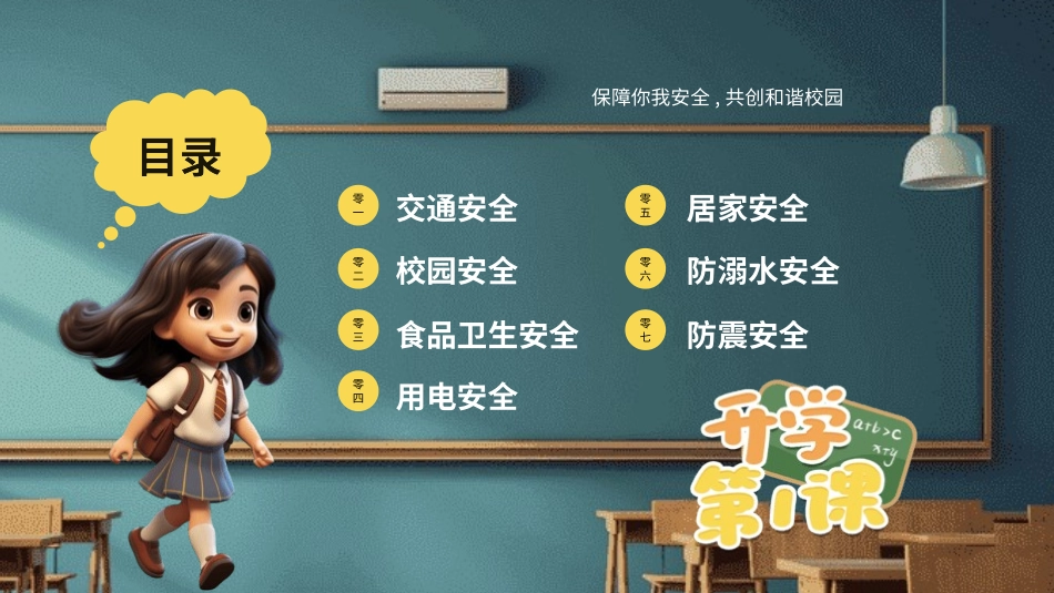 开学第一课 安全教育主题课件118.pptx_第2页