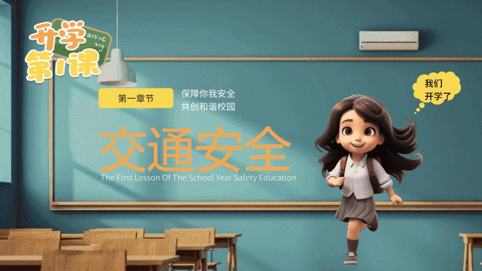 开学第一课 安全教育主题课件118.pptx_第3页