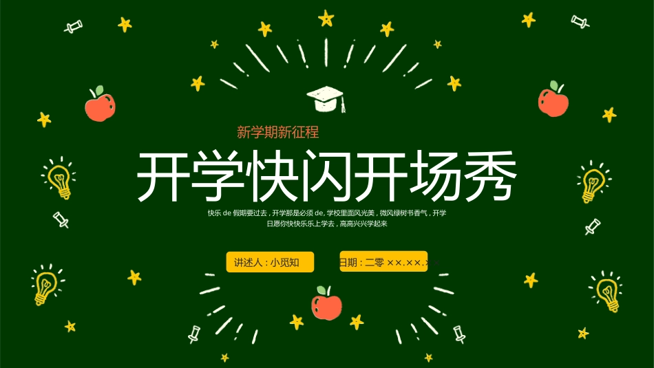 开学第一课 开学快闪课件193.pptx_第1页