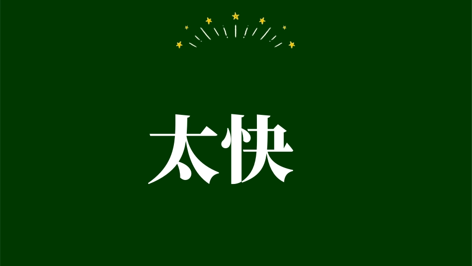 开学第一课 开学快闪课件193.pptx_第3页