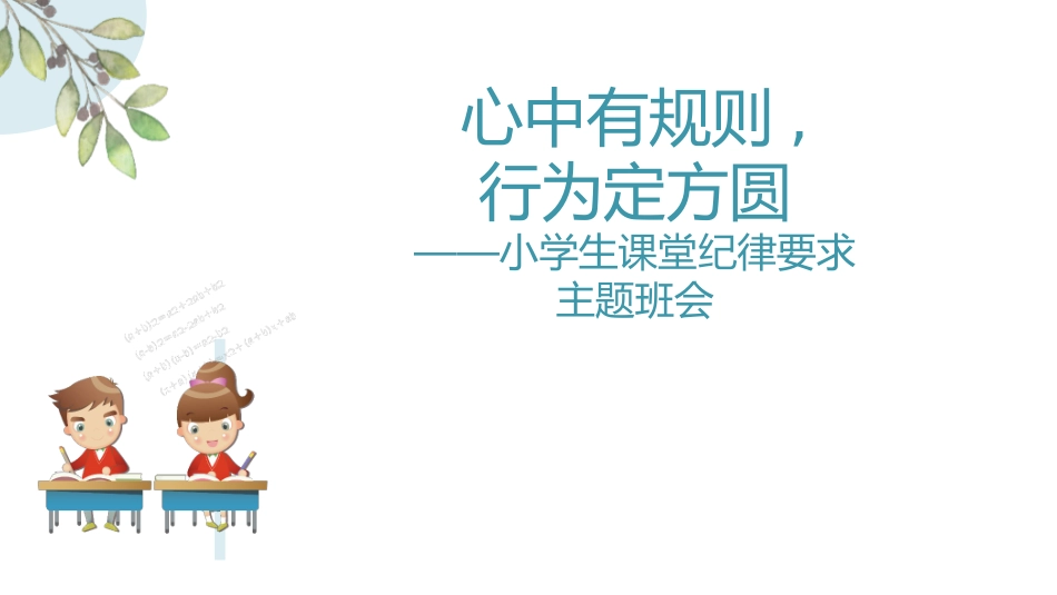 开学第一课 开学立规矩 学生日常行为规范24.pptx_第1页