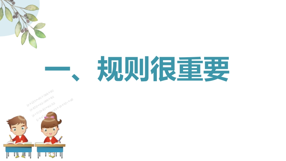 开学第一课 开学立规矩 学生日常行为规范24.pptx_第2页