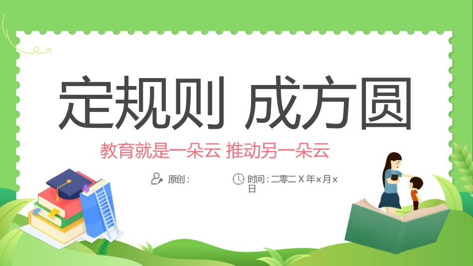 开学第一课 开学立规矩 学生日常行为规范32.pptx_第1页