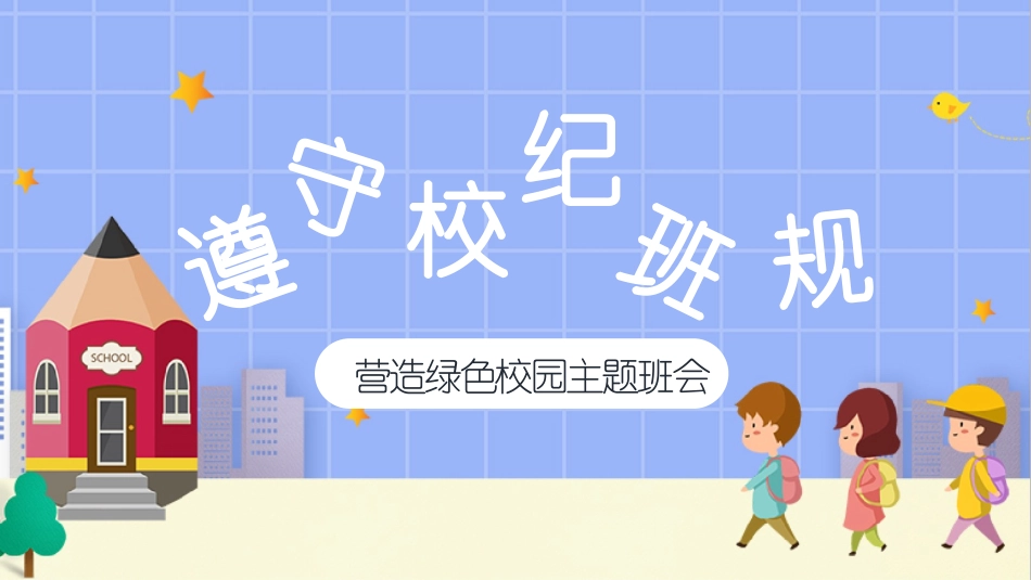 开学第一课 开学立规矩课件28.pptx_第1页