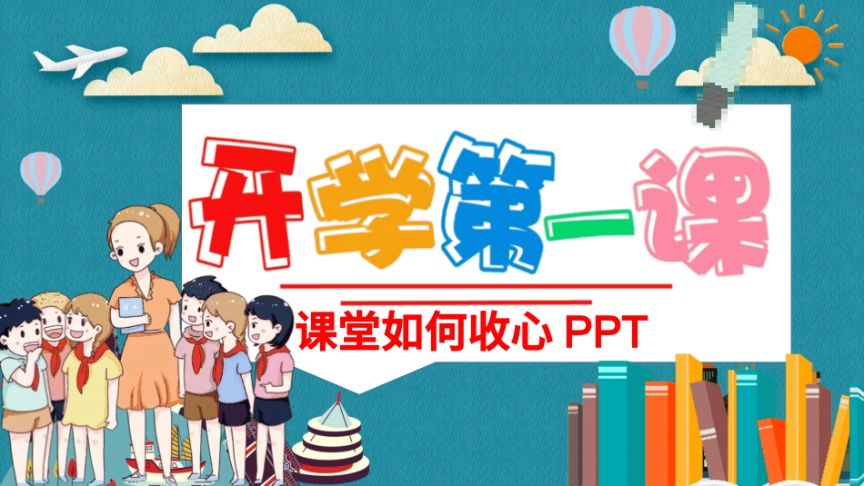 开学第一课 开学收心班会30.pptx_第1页