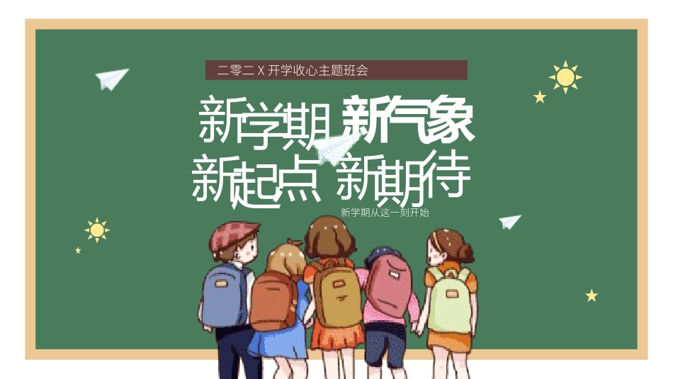 开学第一课 开学收心班会63.pptx_第1页