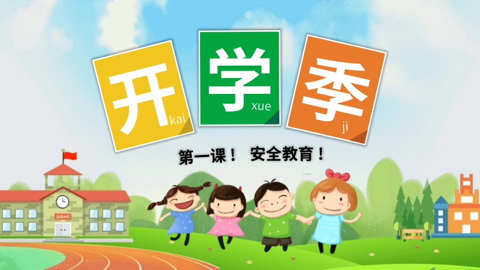 开学第一课安全教育主题课件109.pptx_第1页