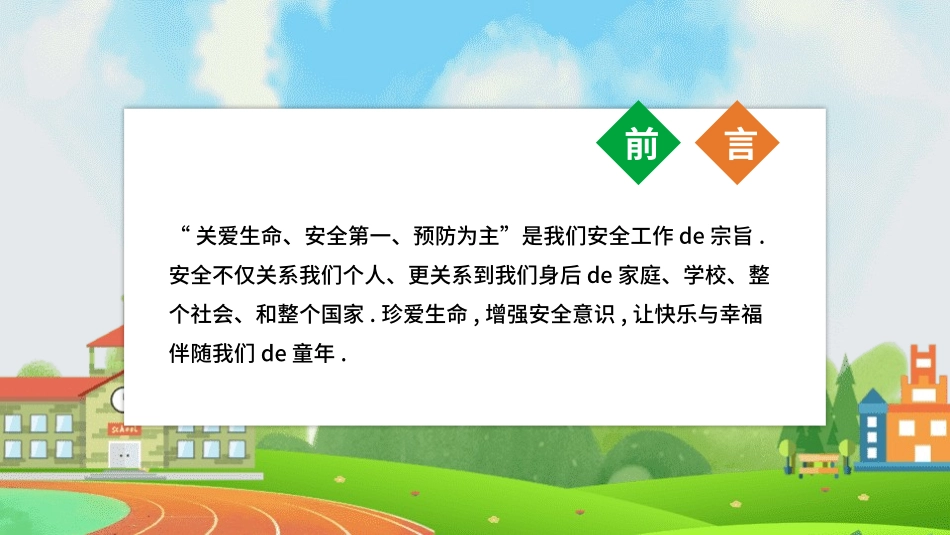 开学第一课安全教育主题课件109.pptx_第2页