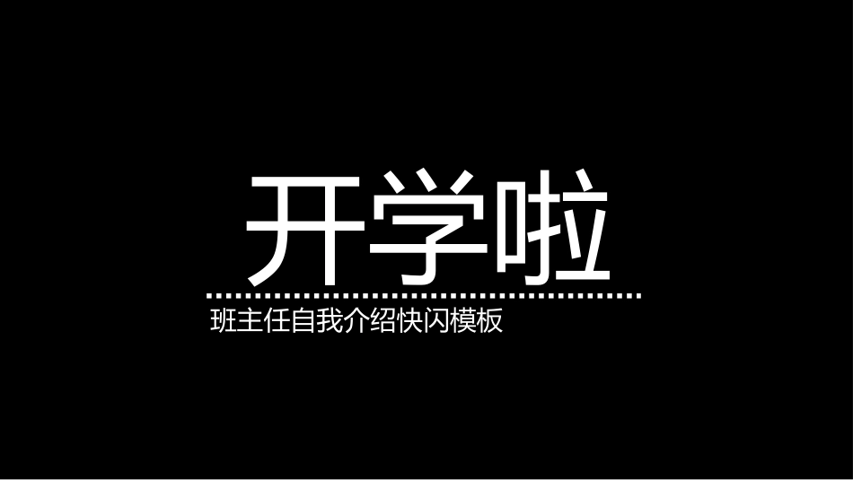 开学第一课开学快闪课件38.pptx_第1页