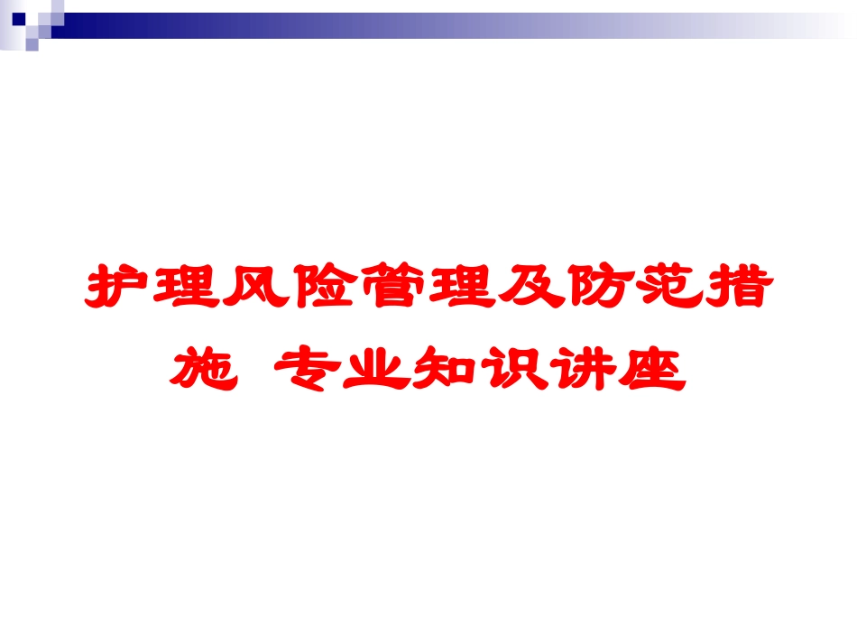 护理风险管理及防范措施-专业知识讲座培训课件.pptx_第1页
