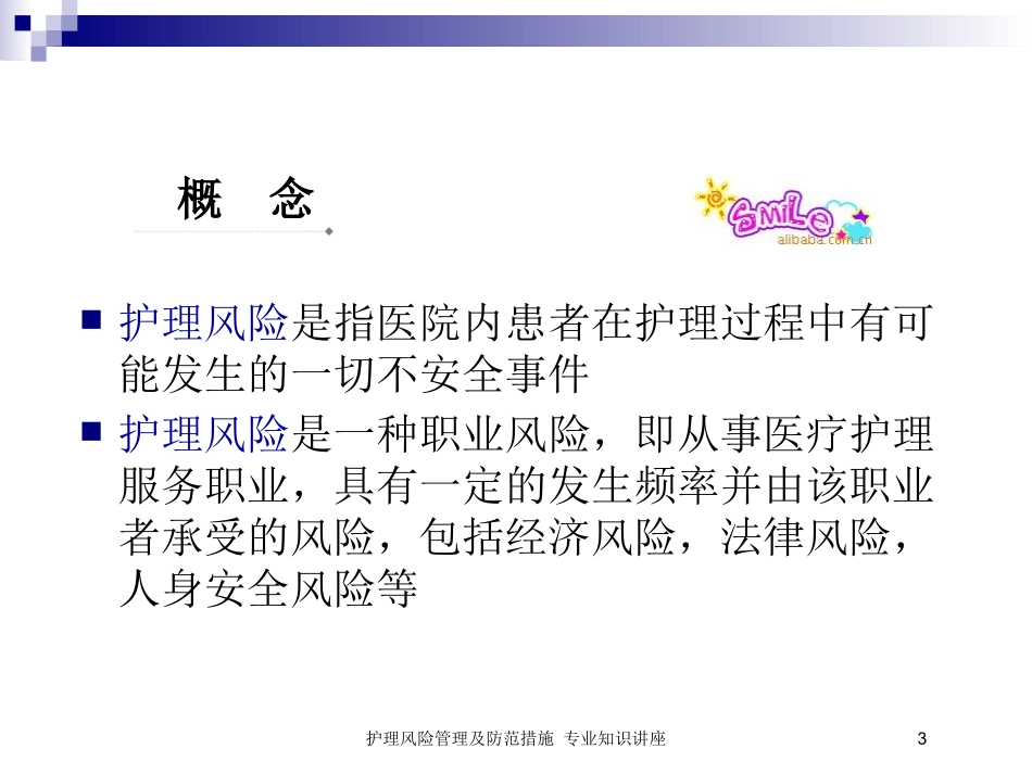 护理风险管理及防范措施-专业知识讲座培训课件.pptx_第3页