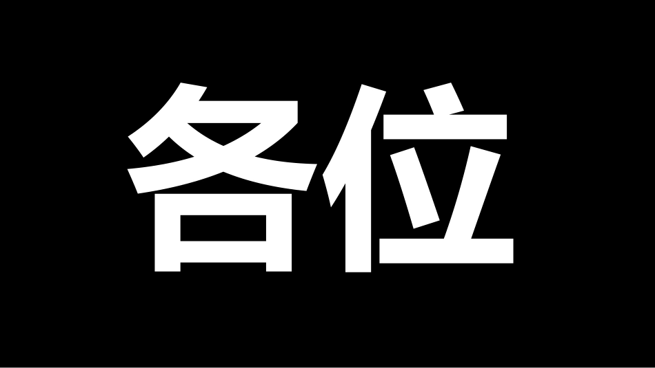 开学第一课开学快闪课件190.pptx_第2页