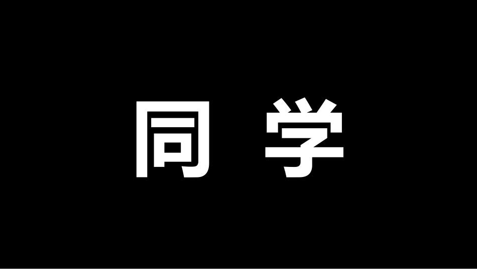 开学第一课开学快闪课件190.pptx_第3页