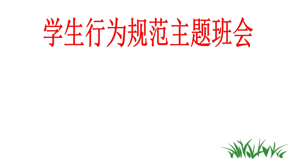 开学第一课开学立规矩课件44.pptx_第1页