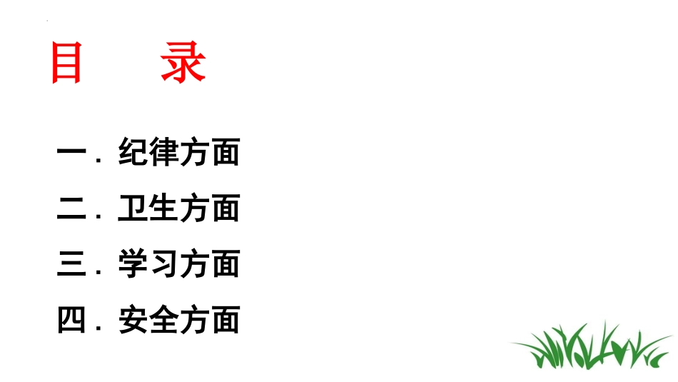 开学第一课开学立规矩课件44.pptx_第2页