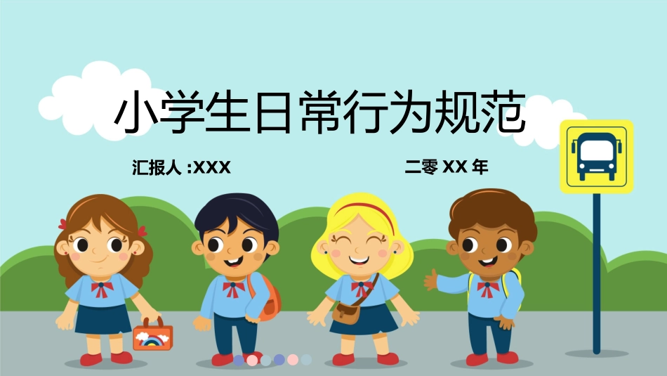 开学第一课开学立规矩学生日常行为规范27.pptx_第1页