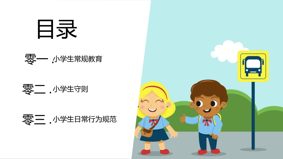 开学第一课开学立规矩学生日常行为规范27.pptx_第2页