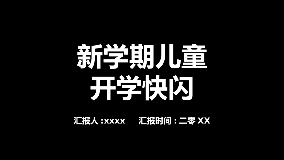 开学第一课老师自我介绍64.pptx_第1页