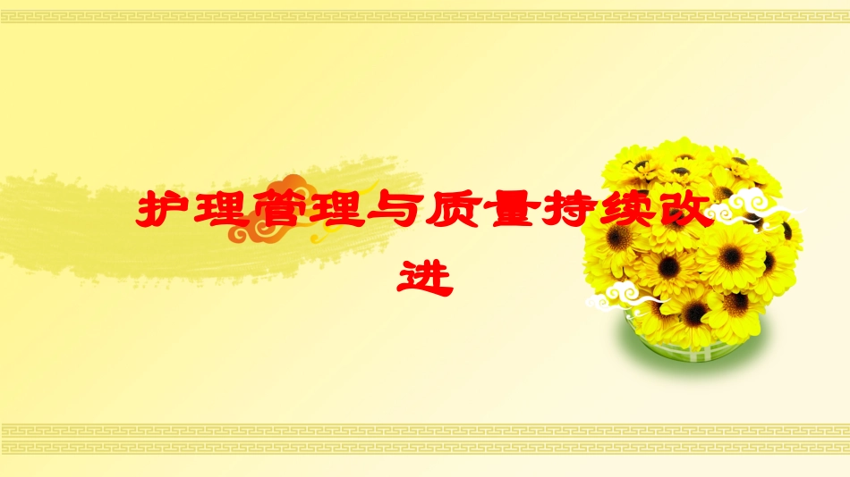 护理管理与质量持续改进培训课件.pptx_第1页