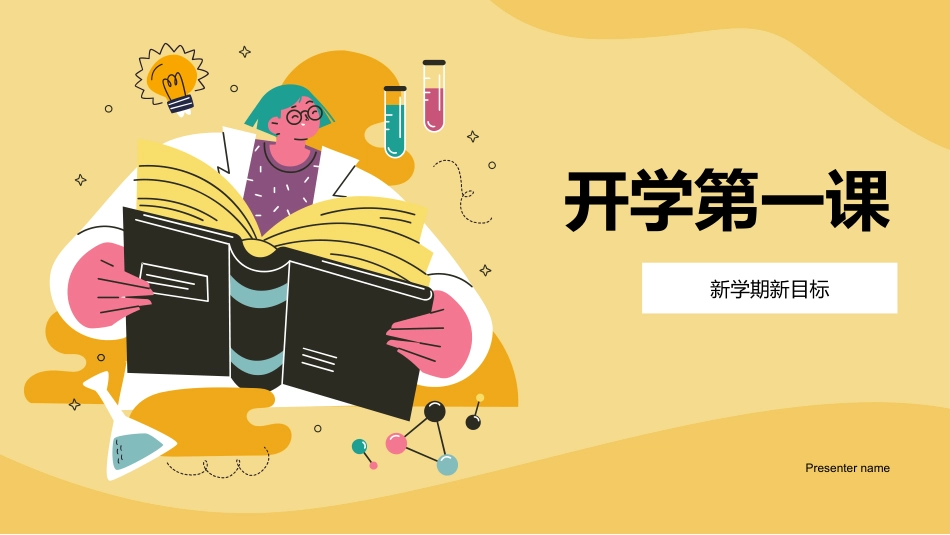 开学第一课新学期新目标.pptx_第1页