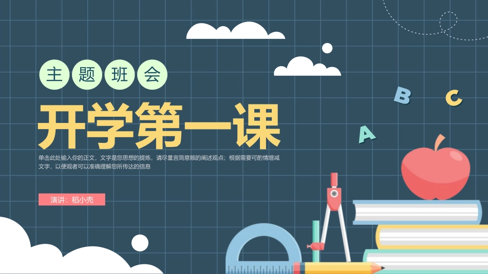 开学第一课主题班会课件58.pptx_第1页