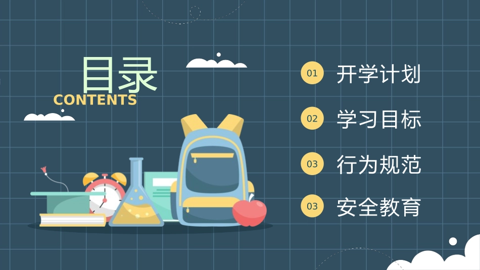 开学第一课主题班会课件58.pptx_第2页