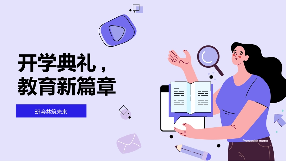 开学典礼教育新篇章.pptx_第1页