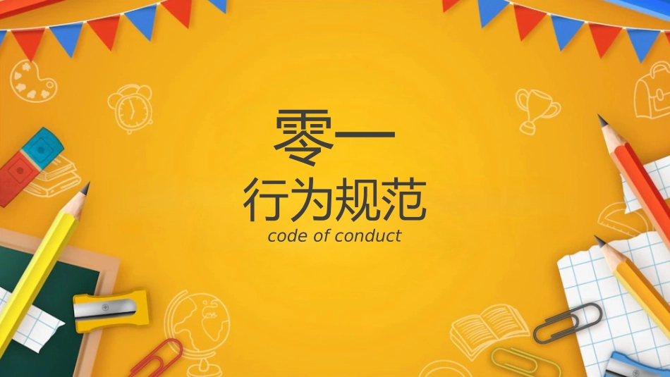 开学典礼开学第一课62.pptx_第3页