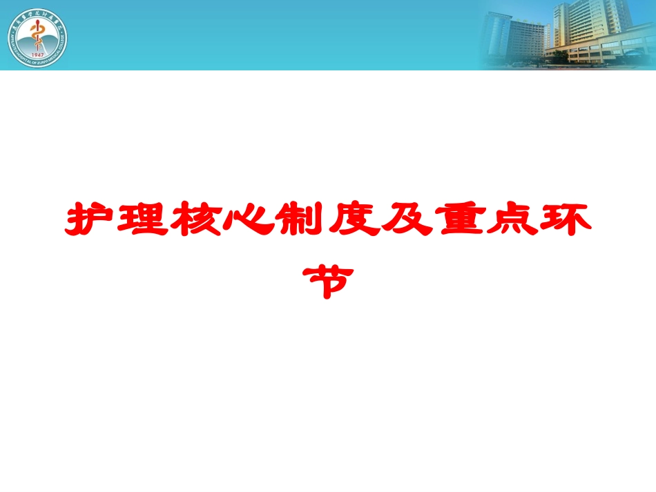 护理核心制度及重点环节培训课件.pptx_第1页