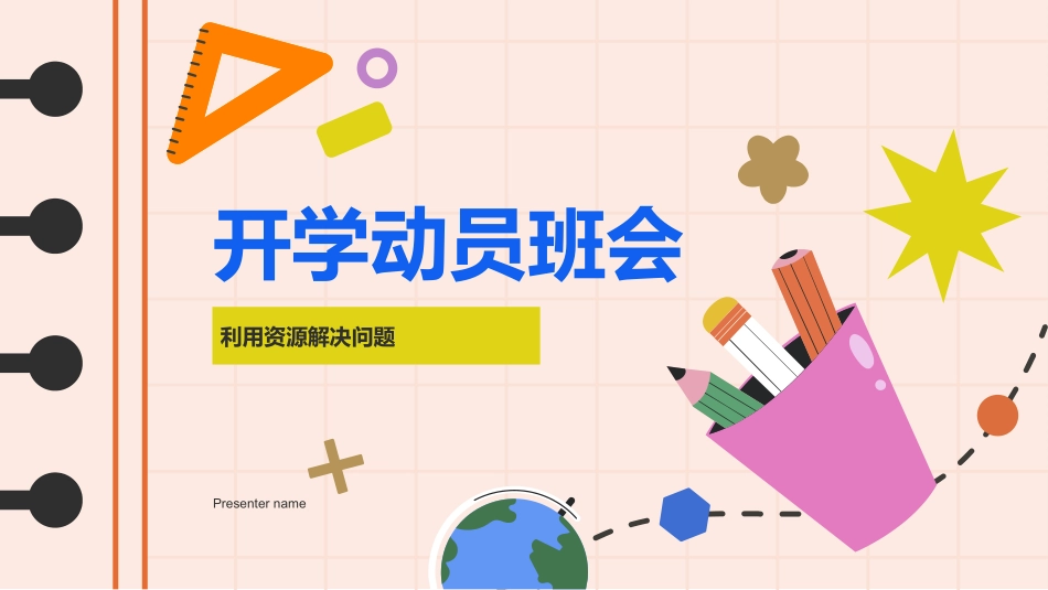 开学动员班会.pptx_第1页
