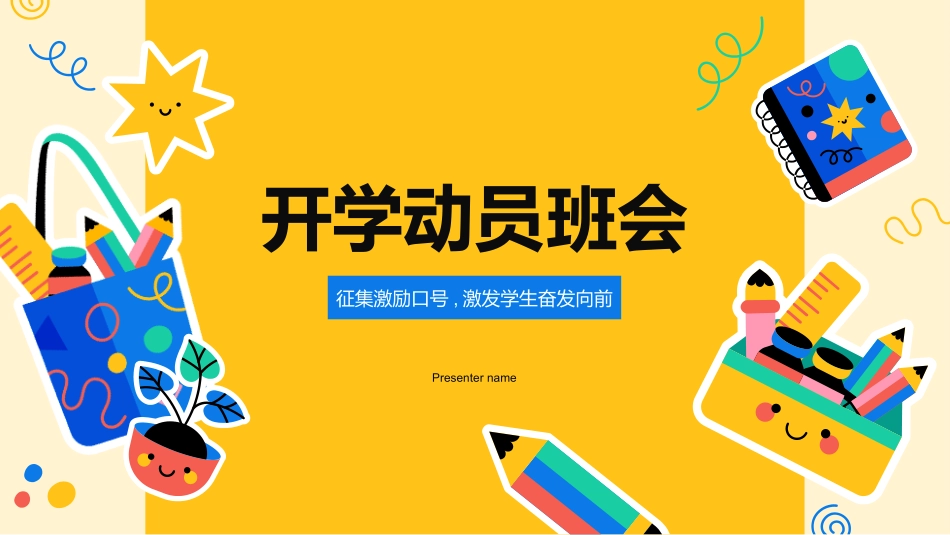 开学动员班会1.pptx_第1页