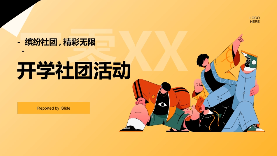 开学社团活动.pptx_第1页