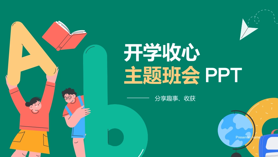 开学收心主题班会.pptx_第1页