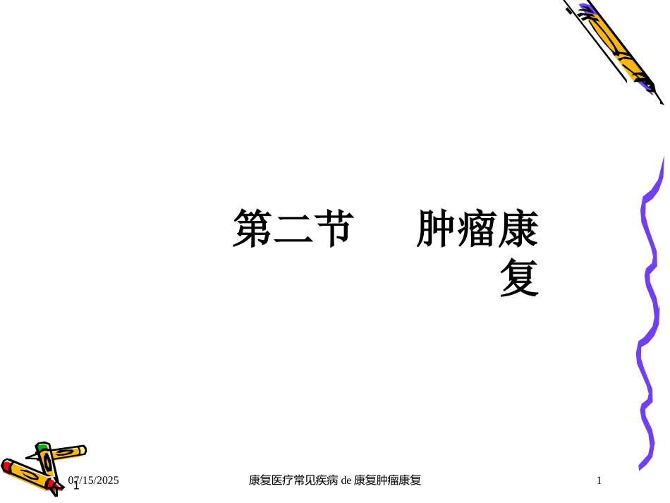 康复医疗常见疾病的康复肿瘤康复课件.pptx_第1页