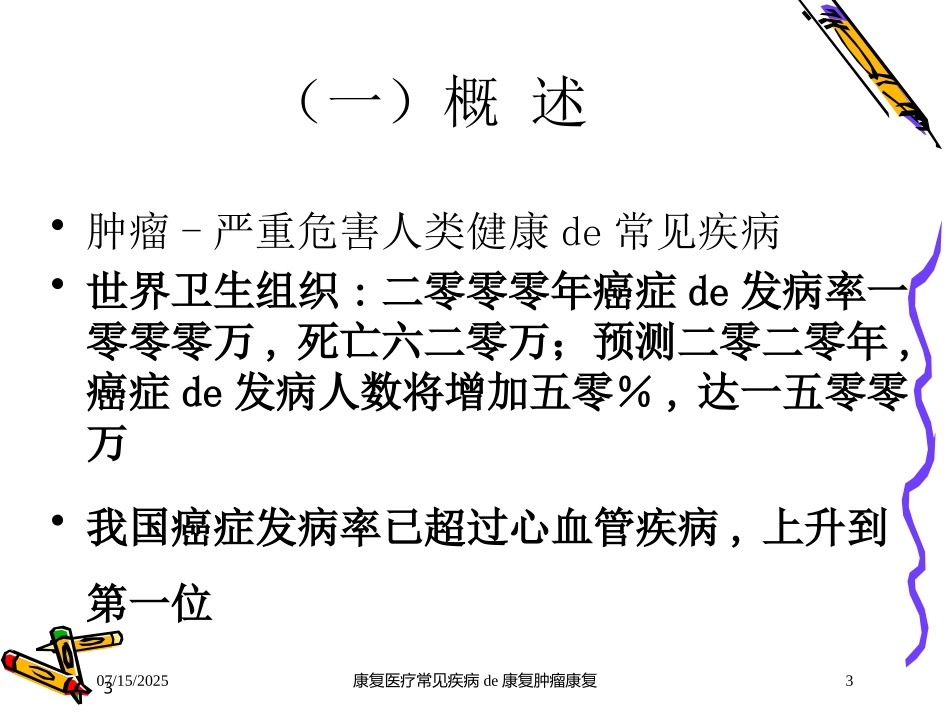 康复医疗常见疾病的康复肿瘤康复课件.pptx_第3页