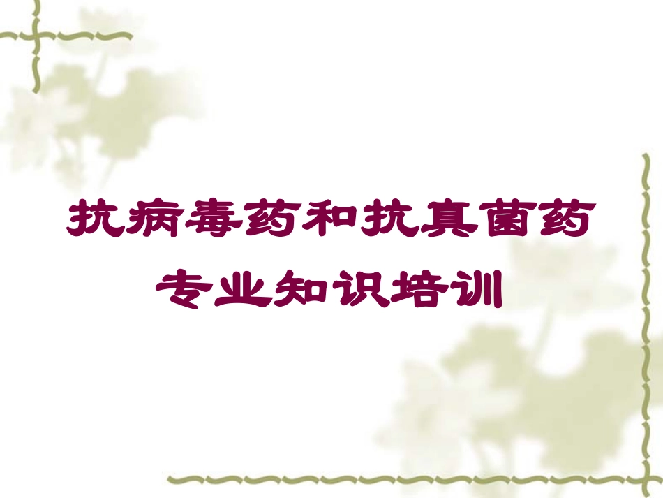 抗病毒药和抗真菌药专业知识培训培训课件.pptx_第1页