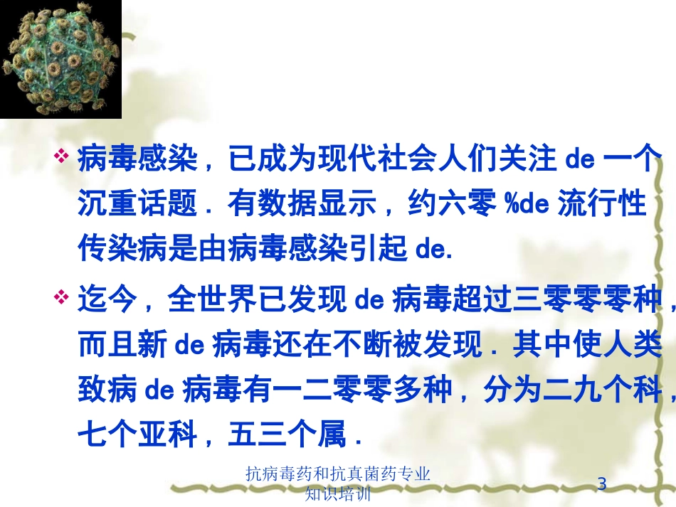 抗病毒药和抗真菌药专业知识培训培训课件.pptx_第3页
