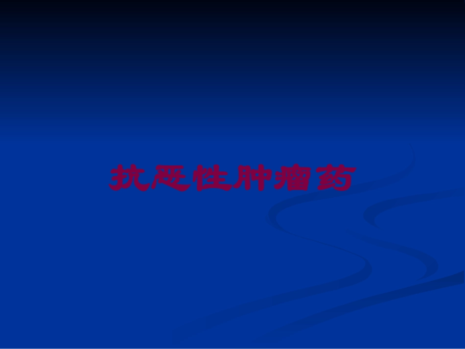 抗恶性肿瘤药培训课件.pptx_第1页