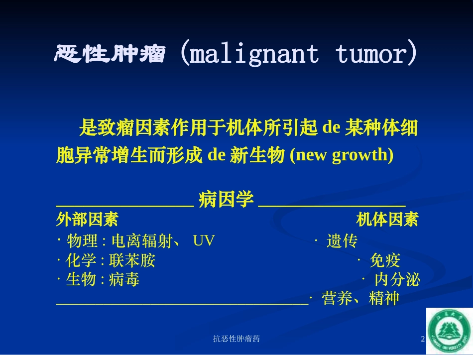 抗恶性肿瘤药培训课件.pptx_第2页