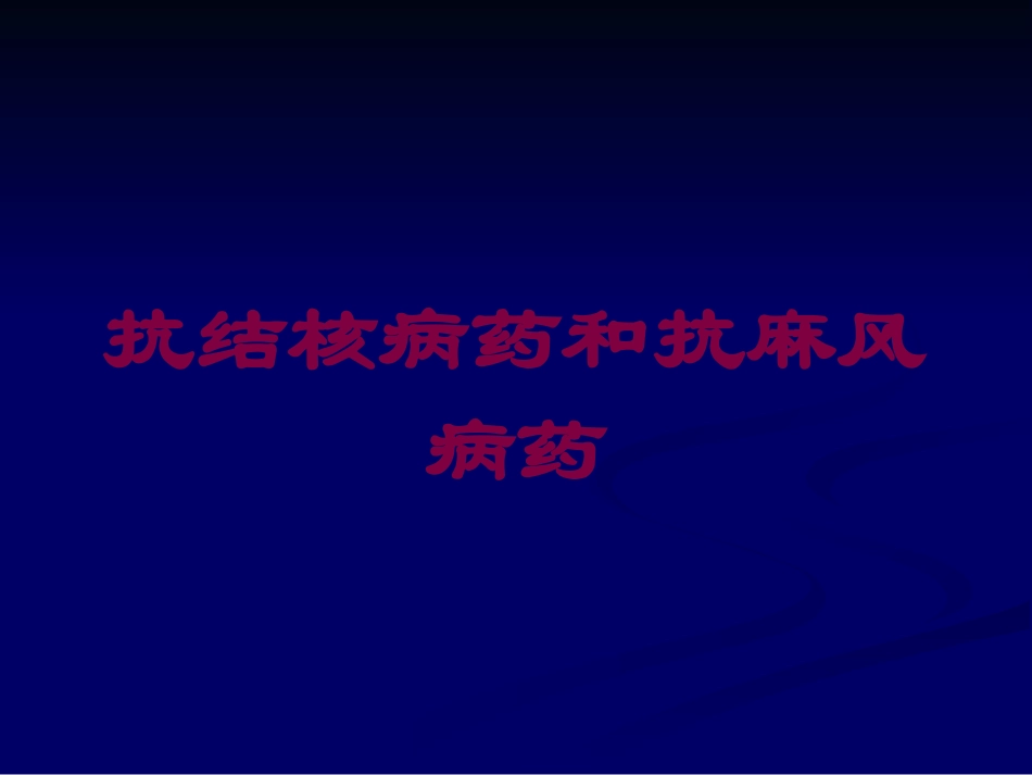 抗结核病药和抗麻风病药培训课件.pptx_第1页