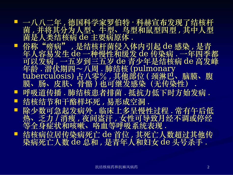 抗结核病药和抗麻风病药培训课件.pptx_第2页