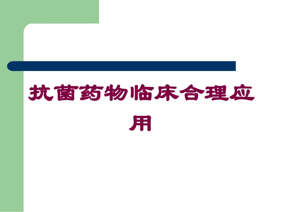 抗菌药物临床合理应用培训课件.pptx_第1页