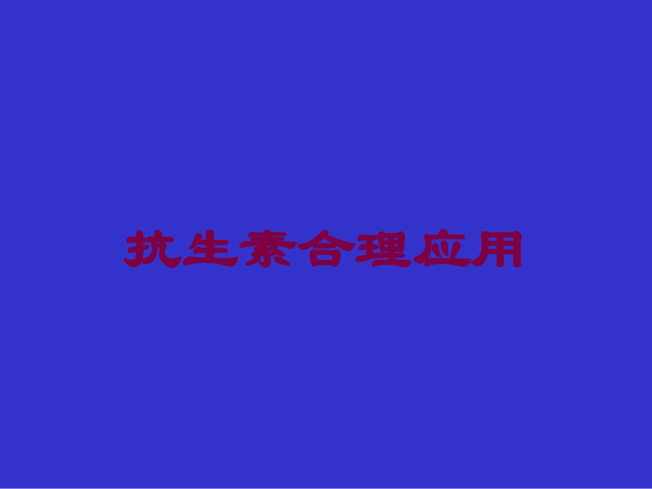 抗生素合理应用培训课件.pptx_第1页