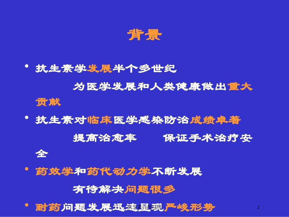 抗生素合理应用培训课件.pptx_第2页